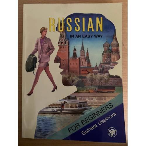 Обложка книги «Русский - это просто. Курс русского языка для начинающих (+ 1 CD: mp3)» — Усейнова Г., ISBN 9785865475613
