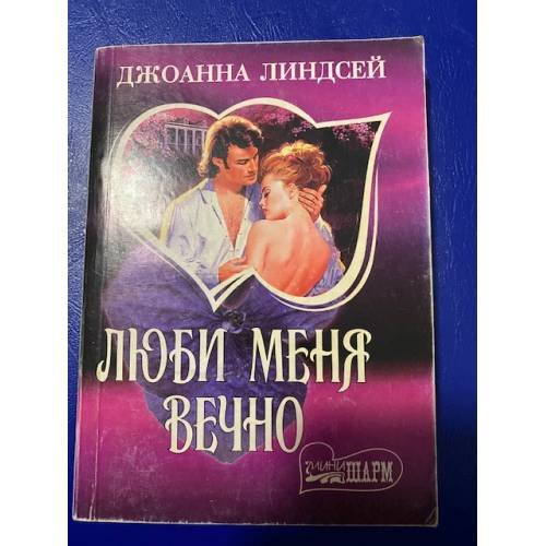 Обложка книги «Люби меня вечно |» — Линдсей Джоанна, ISBN 5881969308
