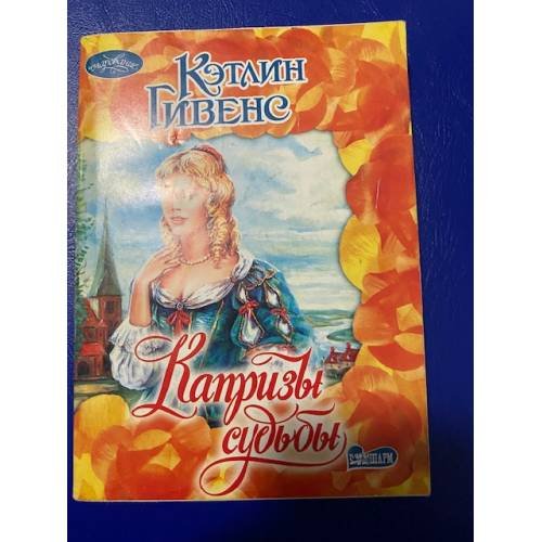 Обложка книги «Капризы судьбы» — Гивенс Кэтлин, ISBN 5170253958