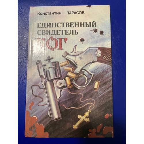 Обложка книги «Единственный свидетель - Бог» — Тарасов Константин Иванович, ISBN 5781513566