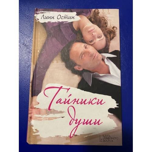 Обложка книги «Тайники души» — Остин Линн, ISBN 9786171220041