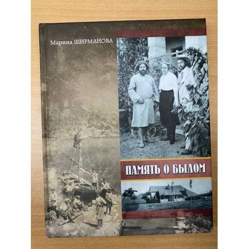 Обложка книги «Память о былом» — Марина Ширманова