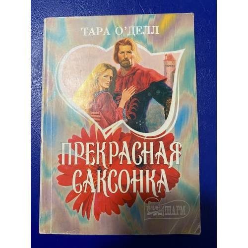 Обложка книги «Прекрасная саксонка» — Тара Оъделл, ISBN 5170065086