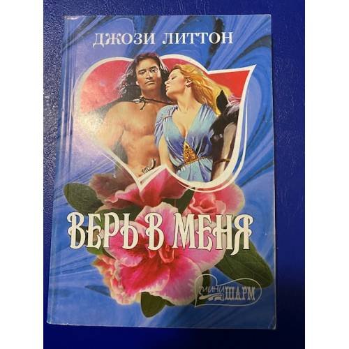 Обложка книги «Верь в меня» — Джози Литтон, ISBN 5170215576