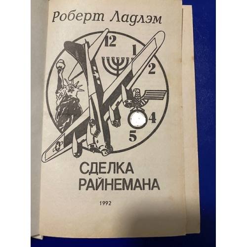 Обложка книги «Сделка Райнемана» — Ладлэм Роберт, ISBN 5872841183