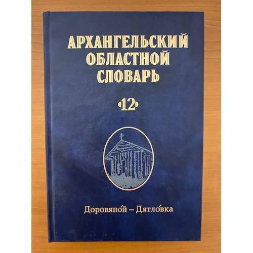 Обложка книги «Архангельский областной словарь. Выпуск 12 (доровяной-дятловка)» — Гецова О.Г. - ред., ISBN 502033250X