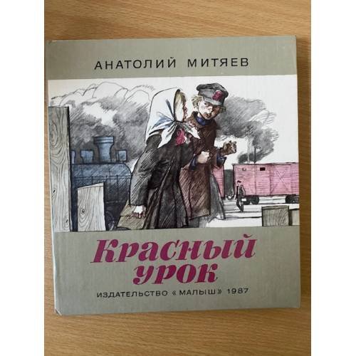 Обложка книги «Красный урок» — Митяев Анатолий Васильевич
