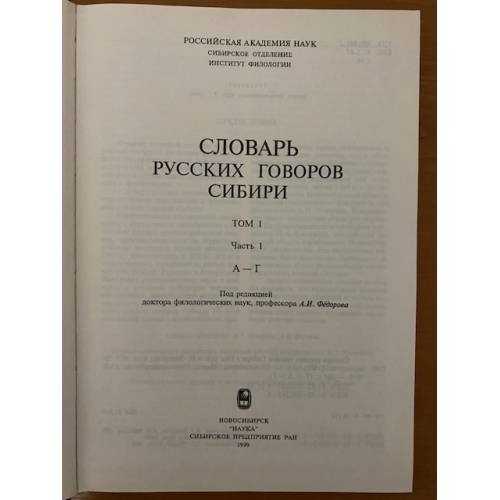 Дополнительное изображение книги «Словарь русских говоров Сибири. Том 1. Часть 1. А-Г»