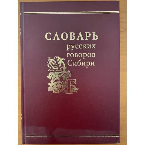 Обложка книги «Словарь русских говоров Сибири. Том 1. Часть 1. А-Г» — Фёдоров А.И. - ред, ISBN 5020318248