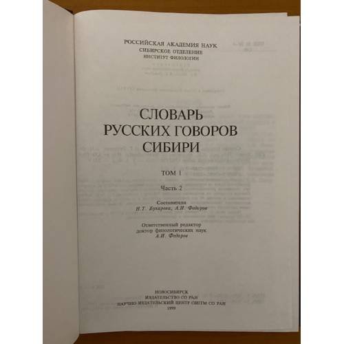 Дополнительное изображение книги «Словарь русских говоров Сибири. Том 1. Часть 2. Д-И»
