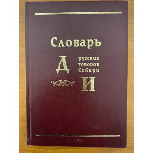 Обложка книги «Словарь русских говоров Сибири. Том 1. Часть 2. Д-И» — Фёдоров А.И., Бухарева Н.Т. - ред, ISBN 5769202807