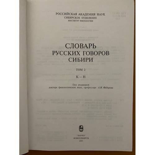 Дополнительное изображение книги «Словарь русских говоров Сибири. Том 2. К-Н»