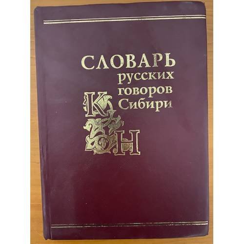 Обложка книги «Словарь русских говоров Сибири. Том 2. К-Н» — Федоров А.И. - ред., ISBN 5020322938