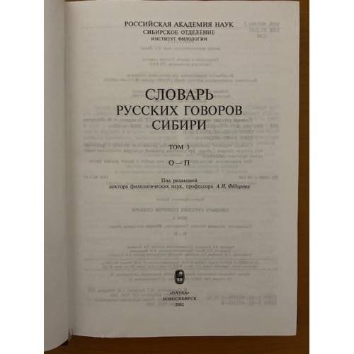 Дополнительное изображение книги «Словарь русских говоров Сибири. Том 3. О-П»