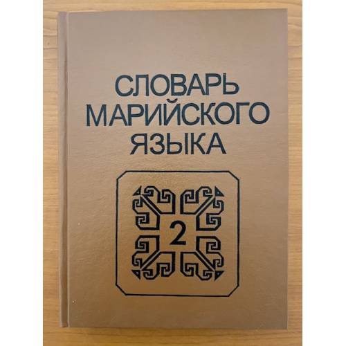 Обложка книги «Словарь марийского языка. Том 2. И-К (кабак-коса)» — Абрамова А.А., ISBN 5759001906