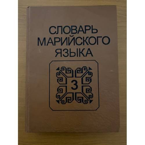 Обложка книги «Словарь марийского языка. Том 3. косараш-ляпкыме» — Галкин И.С. - гл. ред., ISBN 5759004840
