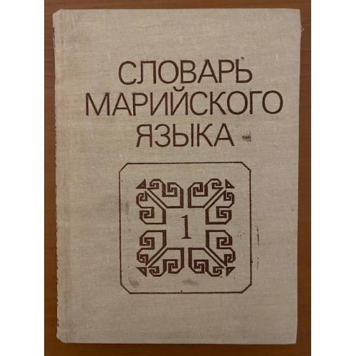Обложка книги «Словарь марийского языка. Том 1. А-З» — Иван Степанович Галкин, ISBN 5759000225
