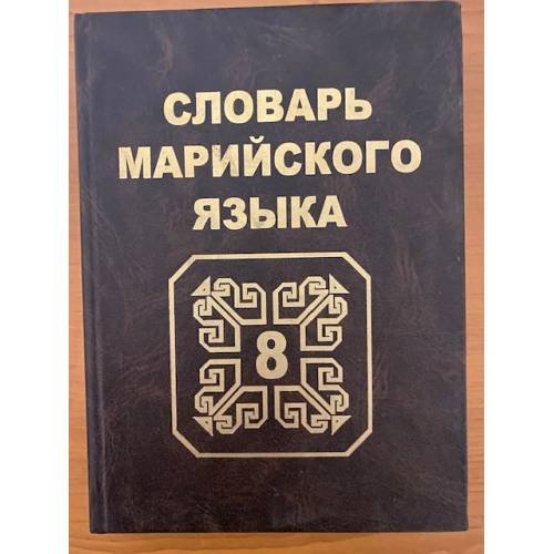 Обложка книги «Словарь марийского языка. Том 8. У, Ӱ, Ф, Х, Ц, Ч» — Галкин И.С. - гл. ред., ISBN 5949500091