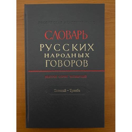 Обложка книги «Словарь русских народных говоров. Вып 44. Телепай-Транба» — Сороколетов Ф.П. - гл. ред., ISBN 9785020382756