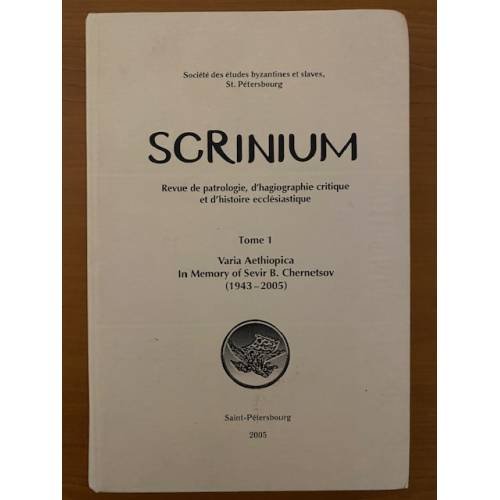 Обложка книги «Scrinium. Т. 1: Varia Aethiopica. Памяти Севира Борисовича Чернецова (1943–2005)» — Носницын Д. - ред., ISBN 5884830580