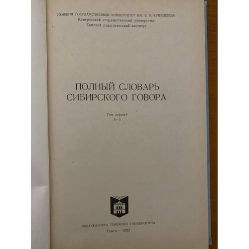 Дополнительное изображение книги «Полный словарь сибирского говора. Том 1. А-З»