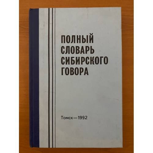 Обложка книги «Полный словарь сибирского говора. Том 1. А-З» — Блинова О.И, - гл. ред., ISBN 5751101138