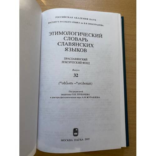 Дополнительное изображение книги «Этимологический словарь славянских языков. Выпуск 32»