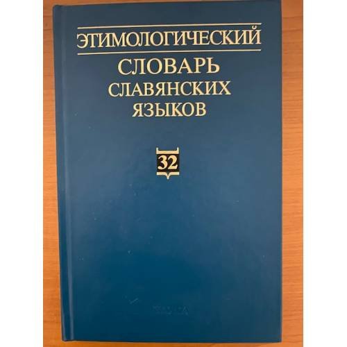 Обложка книги «Этимологический словарь славянских языков. Выпуск 32», ISBN 5020338680