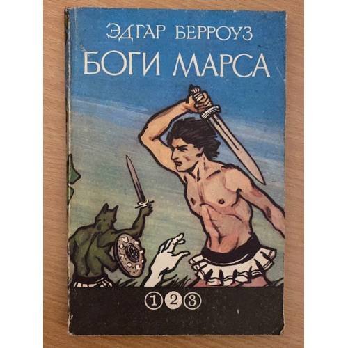 Обложка книги «Боги Марса» — Берроуз Эдгар Райс