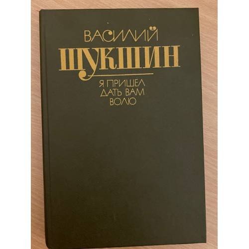 Обложка книги «Я пришел дать вам волю» — Шукшин Василий Макарович