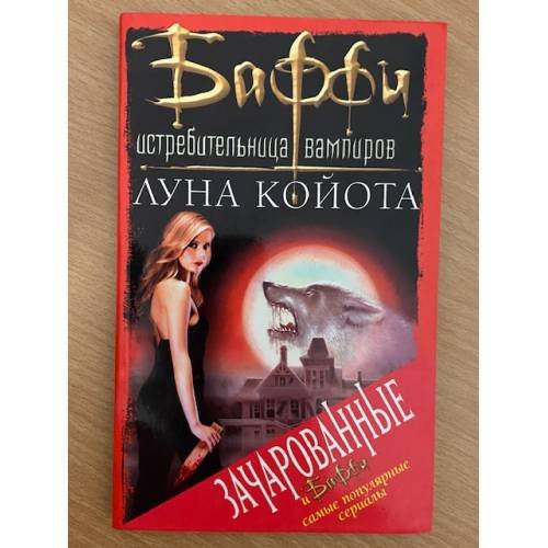 Обложка книги «Луна Койота» — Ворнхолт Джон, ISBN 5957811343