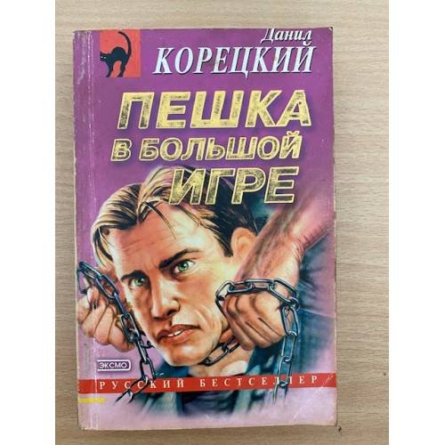 Обложка книги «Пешка в большой игре» — Корецкий Данил Аркадьевич, ISBN 5040008058