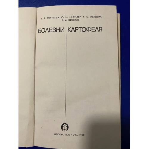 Дополнительное изображение книги «Болезни картофеля»