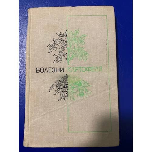 Обложка книги «Болезни картофеля» — Попкова К.В., Шнейдер Ю.И., Воловик А.С., Шмыгля В.А.
