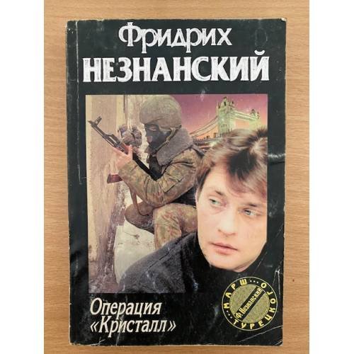 Обложка книги «Операция «Кристалл»» — Фридрих Незнанский, ISBN 5739008255