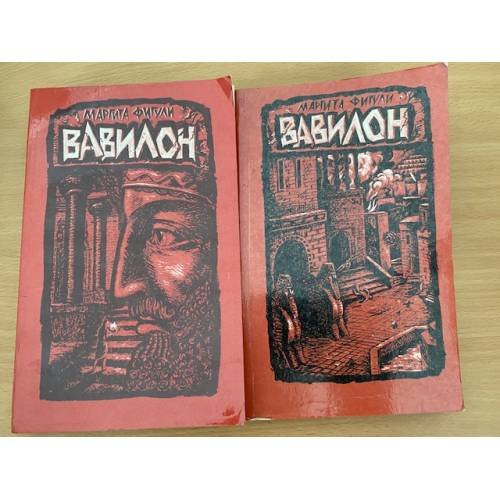 Обложка книги «Вавилон (комплект из 2 книг)» — Фигули Маргита
