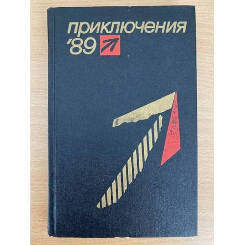 Обложка книги «Приключения 89» — Имерманис Анатоль Адольфович, Романов Владислав Иванович, ISBN 5235003896