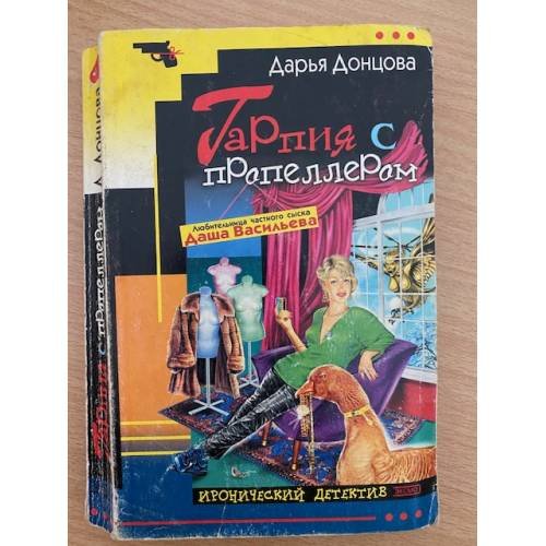 Обложка книги «Гарпия с пропеллером» — Дарья Донцова, ISBN 5699068953