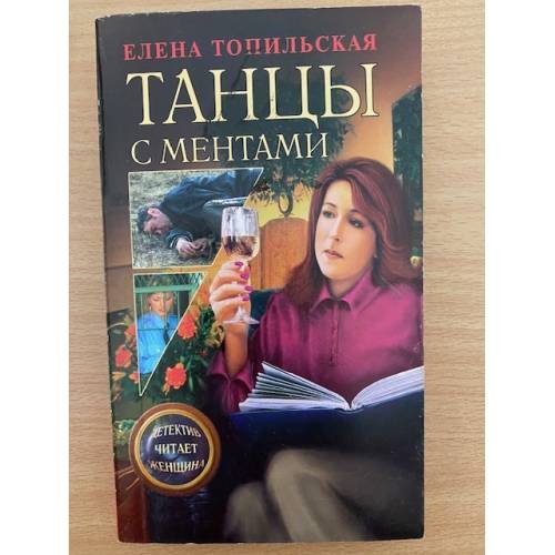 Обложка книги «Танцы с ментами» — Елена Топильская, ISBN 5765429874
