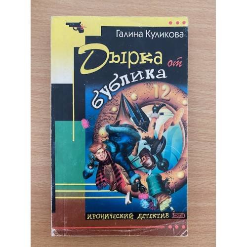 Обложка книги «Дырка от бублика» — Куликова Галина Михайловна, ISBN 569902509X