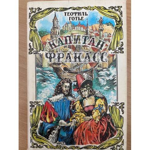 Обложка книги «Капитан Фракасс» — Теофиль Готье, ISBN 5338011034