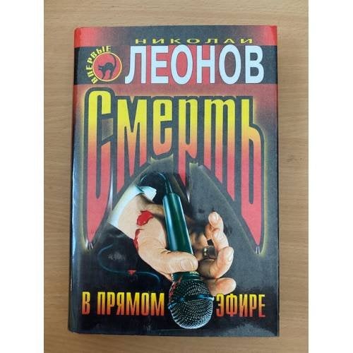 Обложка книги «Смерть в прямом эфире» — Леонов Николай Иванович, ISBN 5040009887