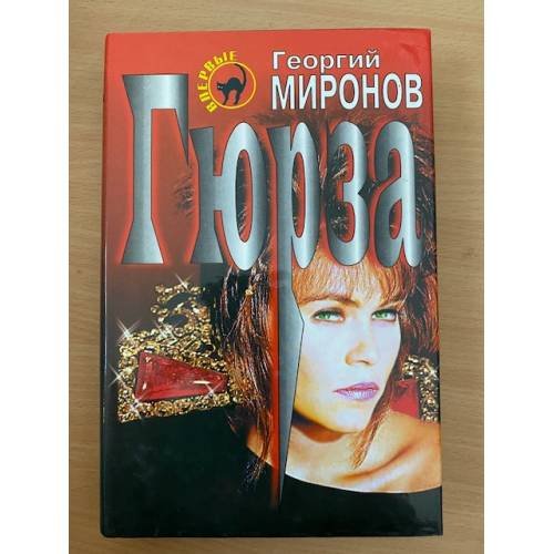 Обложка книги «Гюрза» — Миронов Георгий Ефимович, ISBN 5040010583