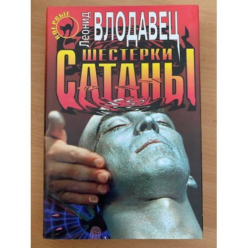 Обложка книги «Шестерки сатаны» — Леонид Влодавец, ISBN 5040005628