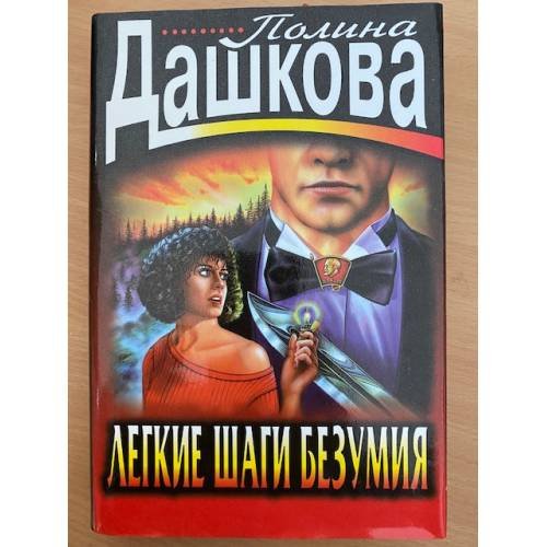 Обложка книги «Легкие шаги безумия» — Дашкова Полина Викторовна