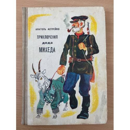 Обложка книги «Приключения деда Михеда» — Автор не указан