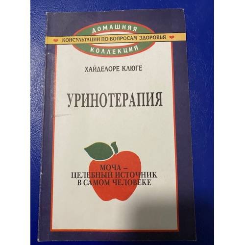 Обложка книги «Уринотерапия. Моча - целебный источник в самом человеке» — Клюге Х., ISBN 5232005464