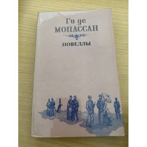 Обложка книги «Новеллы» — Ги де Мопассан