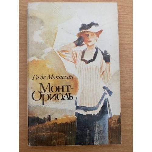 Обложка книги «Монт-Ориоль» — Ги де Мопассан, ISBN 5280017825