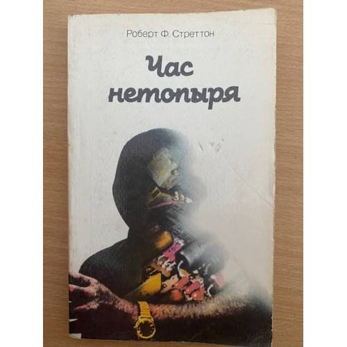 Обложка книги «Час нетопыря» — Стреттон Роберт Ф., ISBN 5050023556